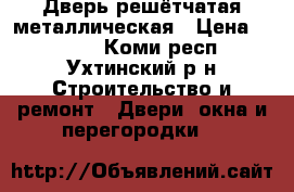 Дверь решётчатая металлическая › Цена ­ 9 880 - Коми респ., Ухтинский р-н Строительство и ремонт » Двери, окна и перегородки   